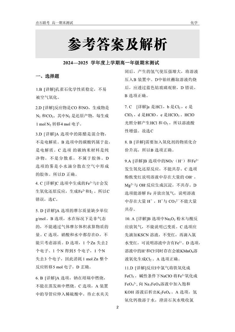 2024-2025学年度高一年级期末测试 化学 答案第2页