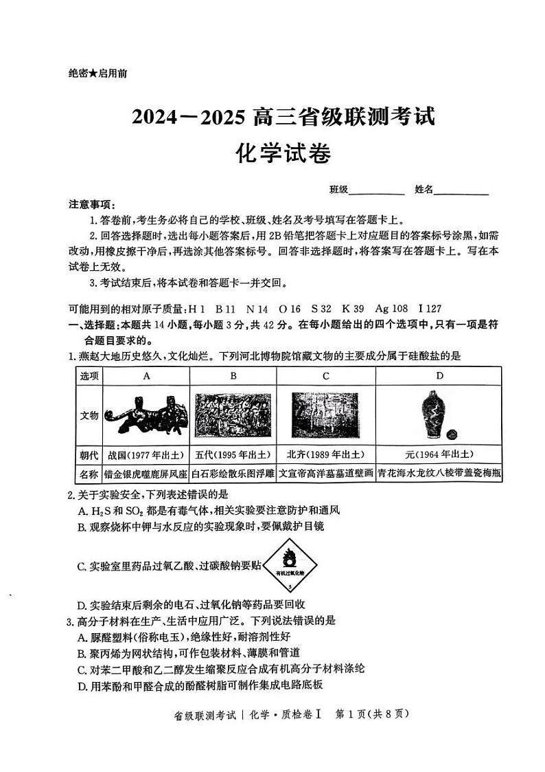 河北省省级联考2024-2025学年高三上学期1月期末化学试卷第1页