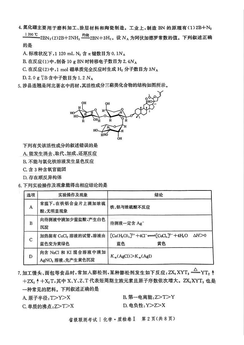 河北省省级联考2024-2025学年高三上学期1月期末化学试卷第2页