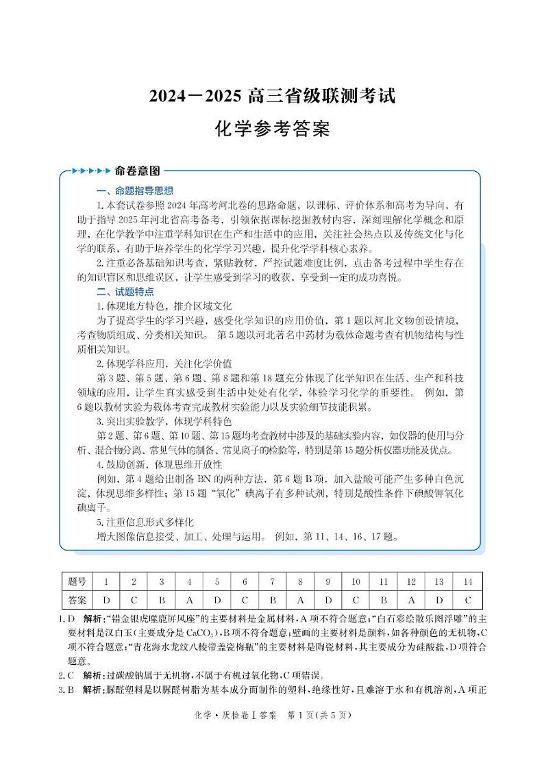 河北省省级联考2024-2025学年高三上学期1月期末化学试卷答案第1页