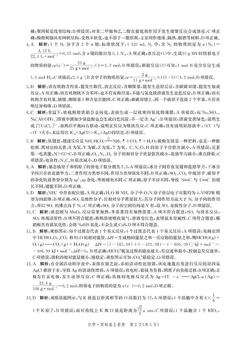 河北省省级联考2024-2025学年高三上学期1月期末化学试卷答案第2页
