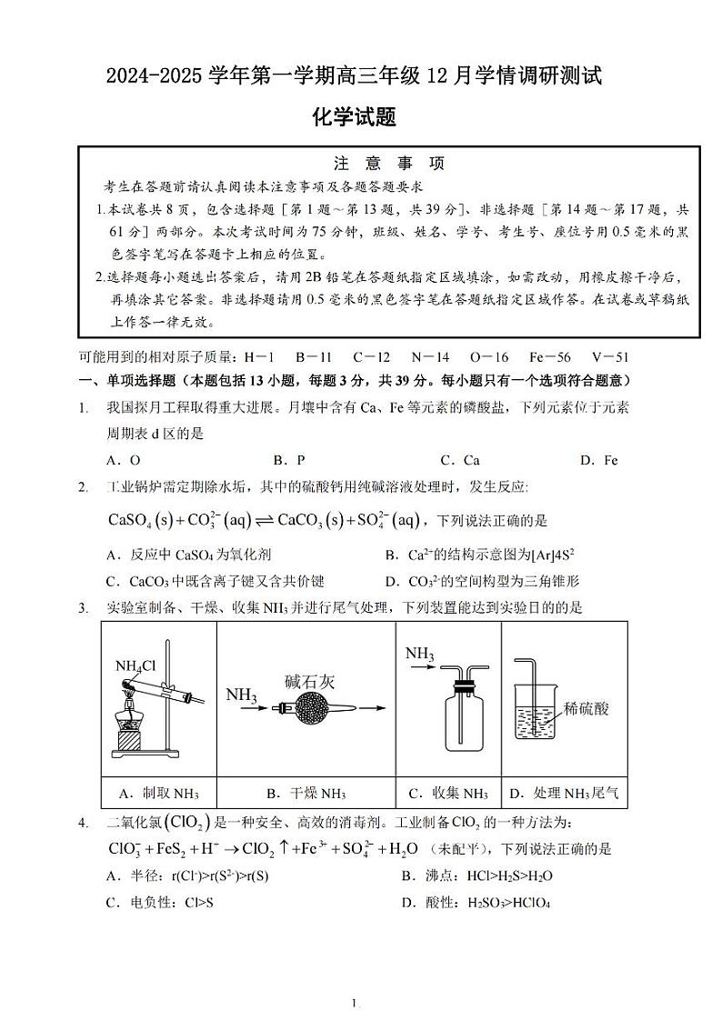 江苏省扬州市高邮市2025届高三上学期12月学情调研测试化学试卷（含答案）第1页