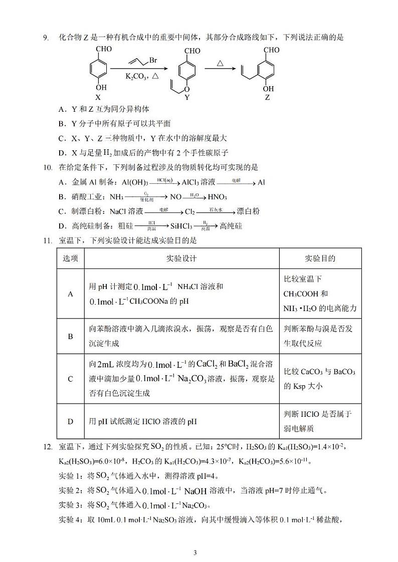 江苏省扬州市高邮市2025届高三上学期12月学情调研测试化学试卷（含答案）第3页