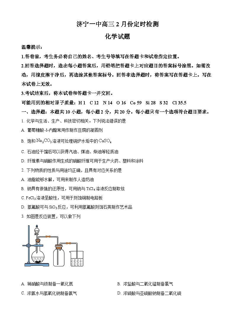 山东省济宁市第一中学2024届高三上学期2月定时检测（期末）化学考试试题第1页