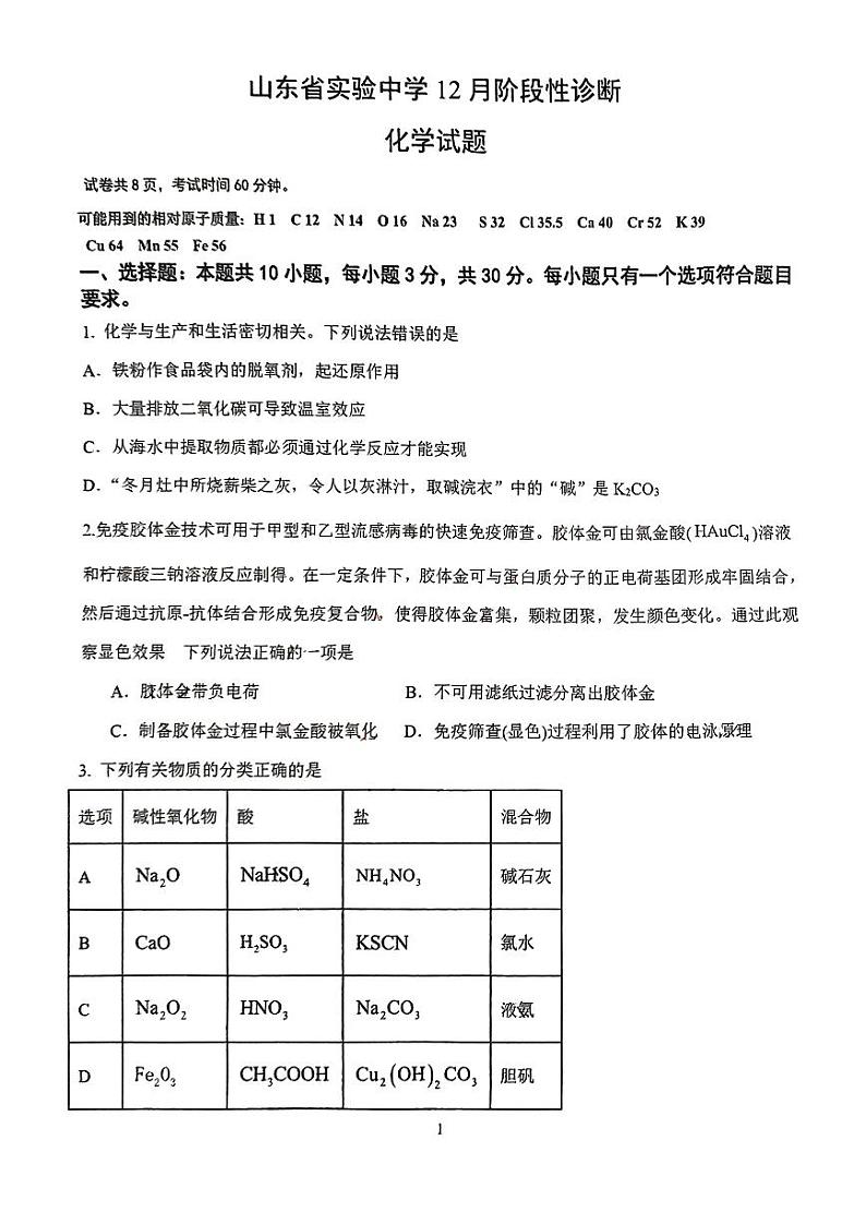 山东实验中学2024年高一12月月考化学试题（含答案）第1页