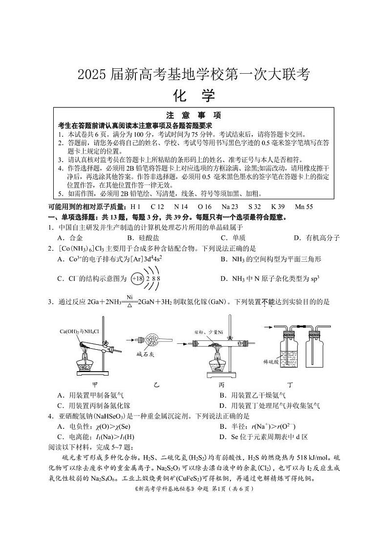 江苏省新高考2024-2025学年高三上学期12月第一次大联考化学试题（含答案）第1页