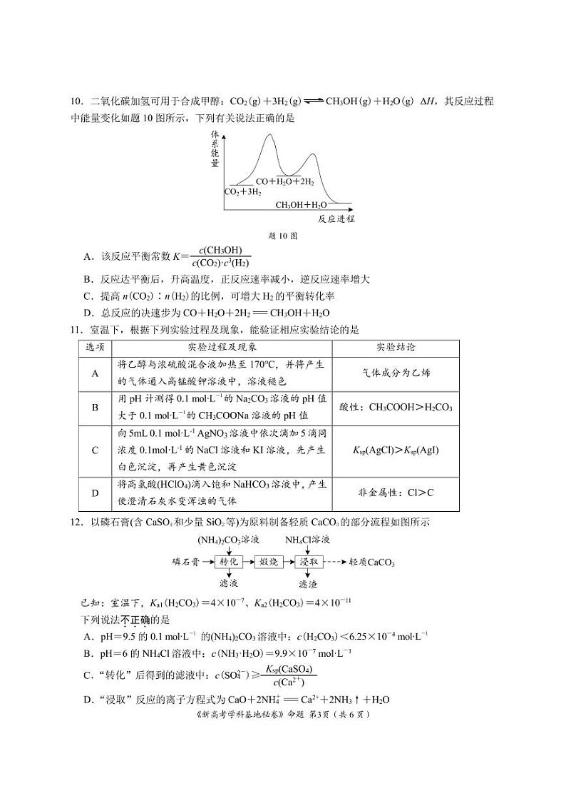 江苏省新高考2024-2025学年高三上学期12月第一次大联考化学试题（含答案）第3页