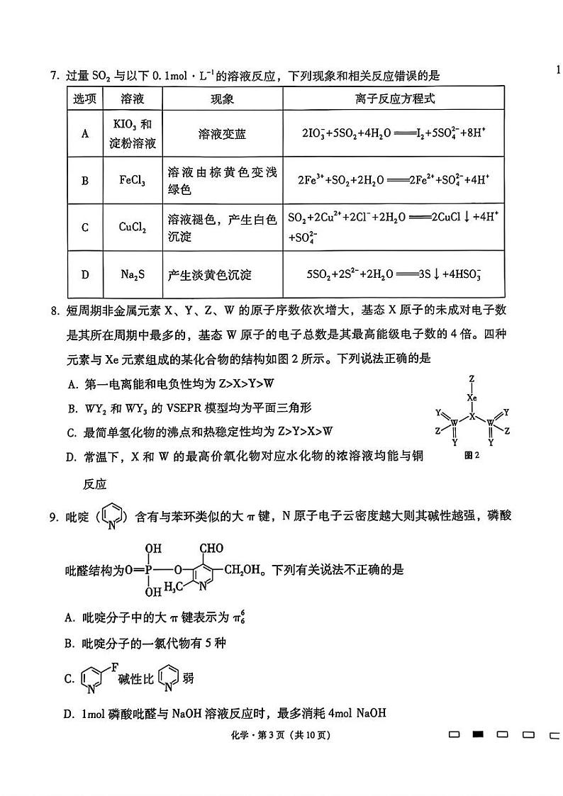 2025届云师大附中高三12月月考（七）化学试题（含答案）第3页