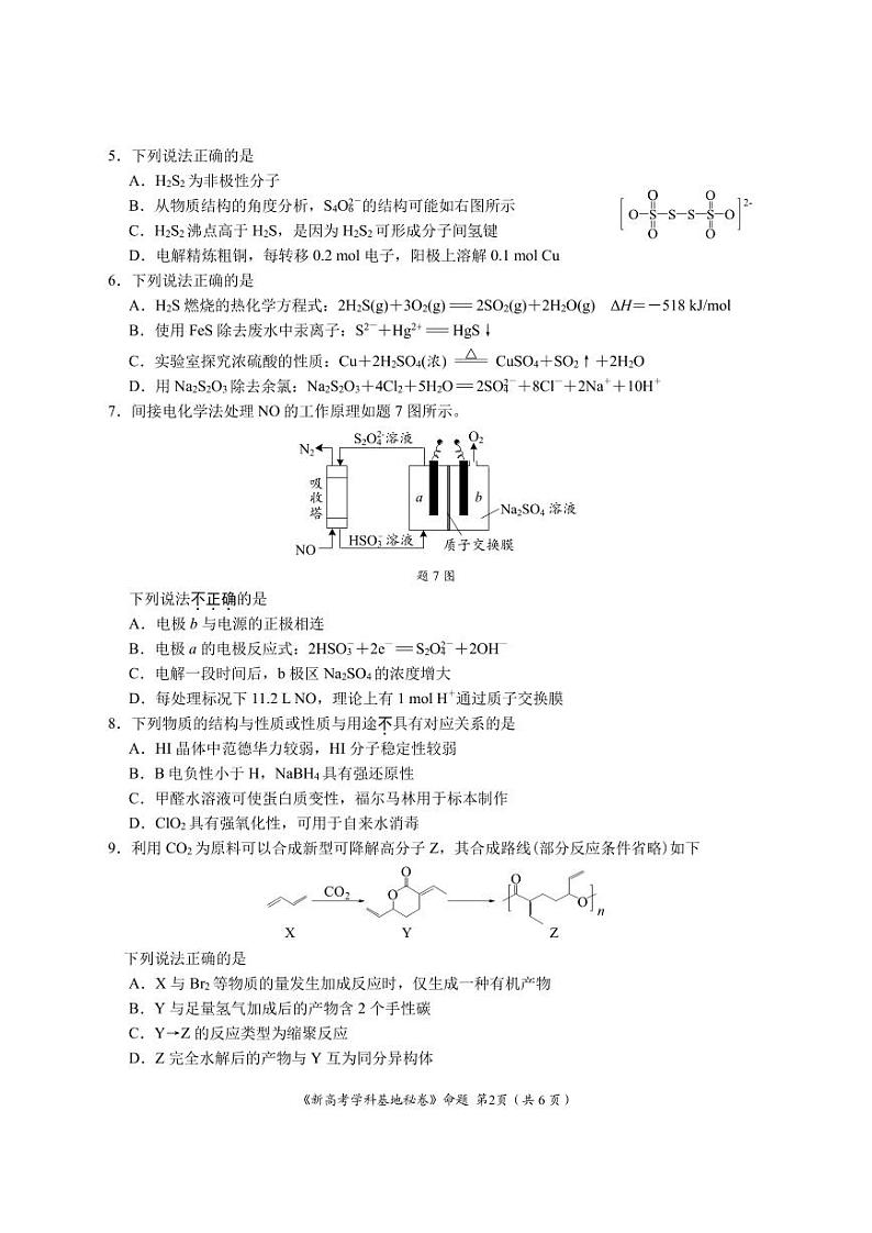 江苏省新高考基地学校2024-2025学年高三上学期12月第一次大联考化学试题第2页