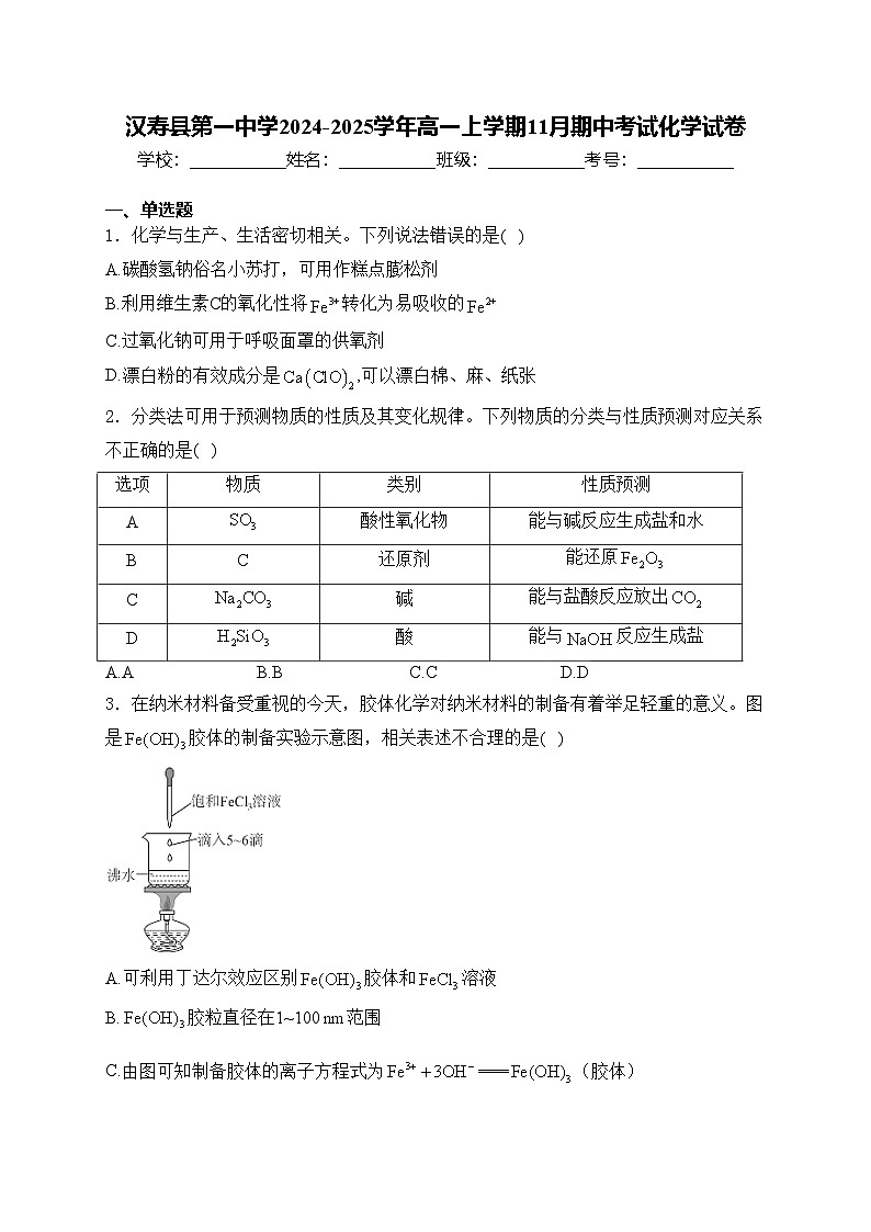 汉寿县第一中学2024-2025学年高一上学期11月期中考试化学试卷(含答案)第1页