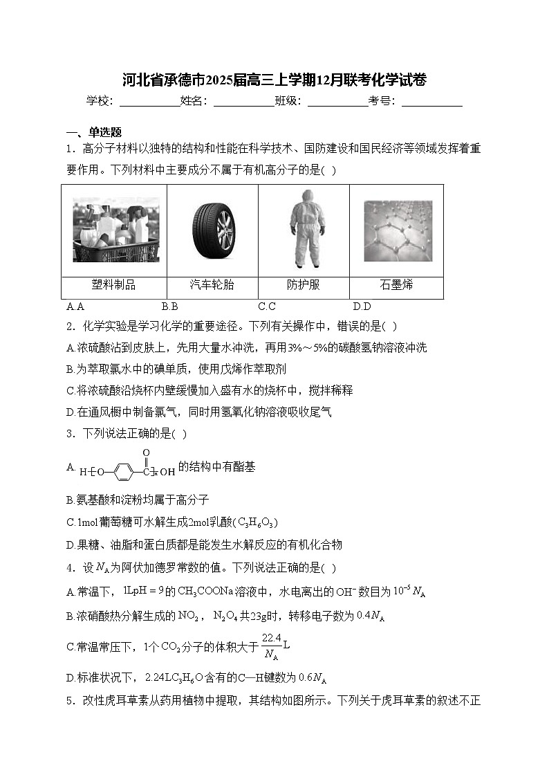 河北省承德市2025届高三上学期12月联考化学试卷(含答案)第1页