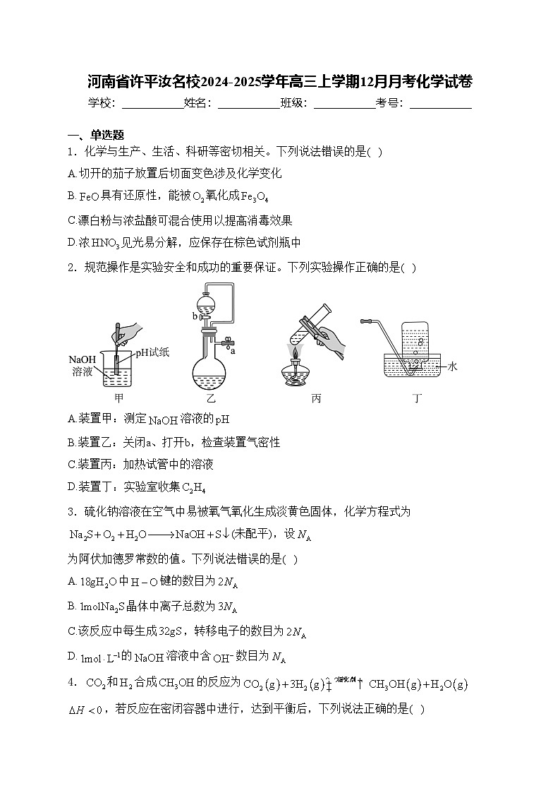 河南省许平汝名校2024-2025学年高三上学期12月月考化学试卷(含答案)第1页