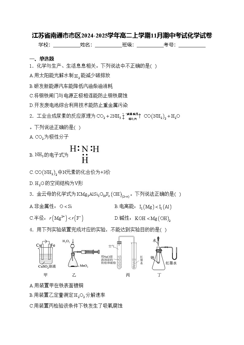 江苏省南通市市区2024-2025学年高二上学期11月期中考试化学试卷(含答案)第1页