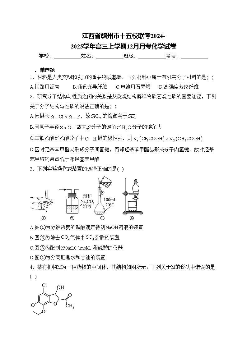 江西省赣州市十五校联考2024-2025学年高三上学期12月月考化学试卷(含答案)第1页
