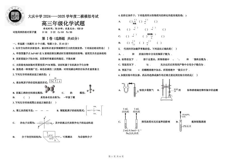 黑龙江省大庆市大庆中学2024-2025学年高三上学期12月模拟考试 化学 PDF版含答案第1页