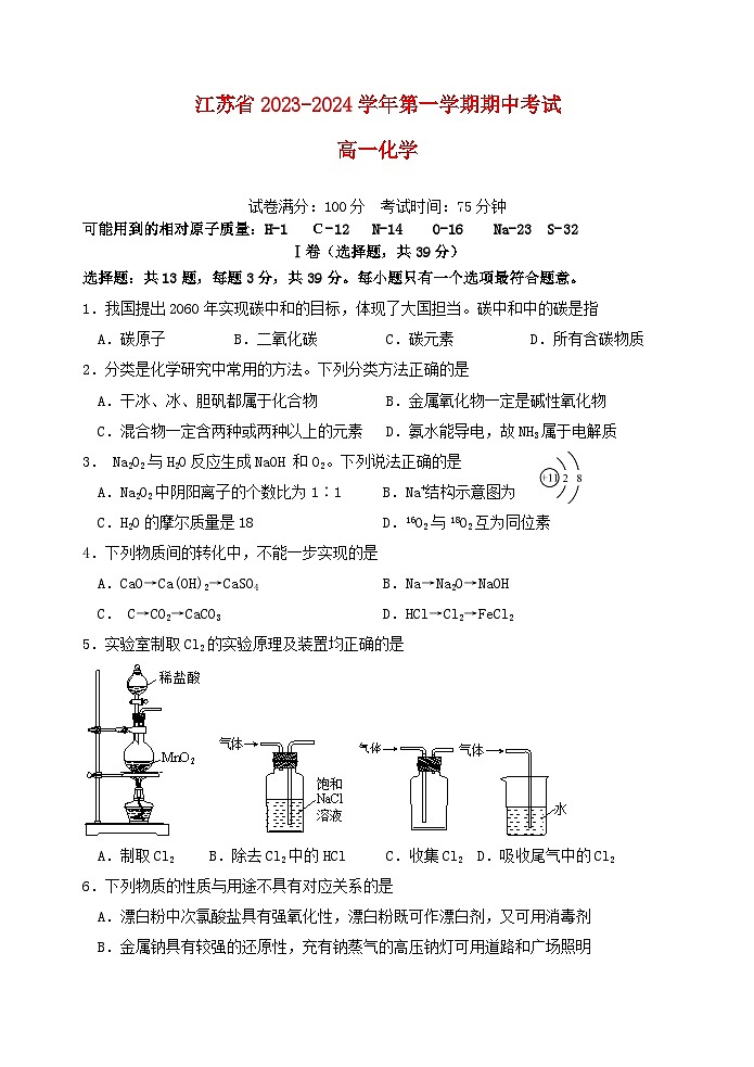 江苏省2023_2024学年高一化学上学期11月期中试题第1页
