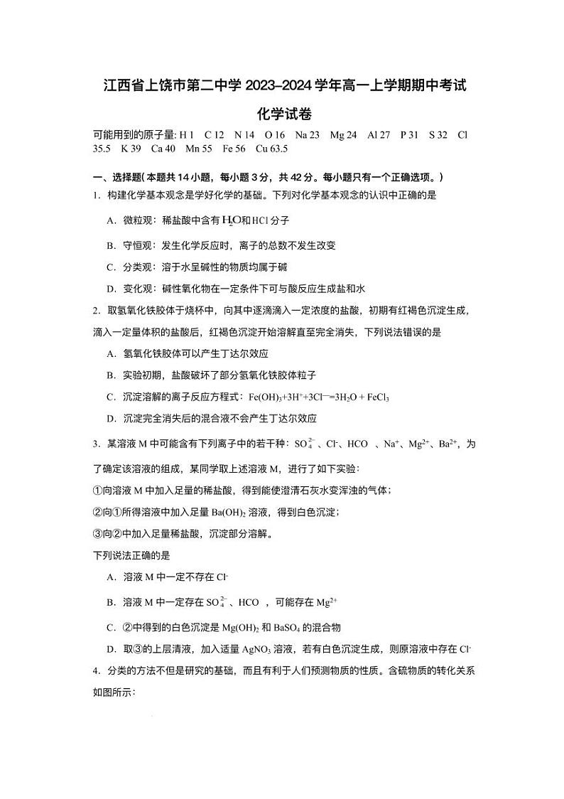 江西省上饶市2023_2024学年高一化学上学期期中试卷pdf第1页