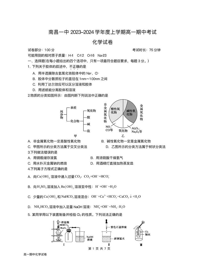 江西省南昌市2023_2024学年高一化学上学期11月期中试题pdf第1页