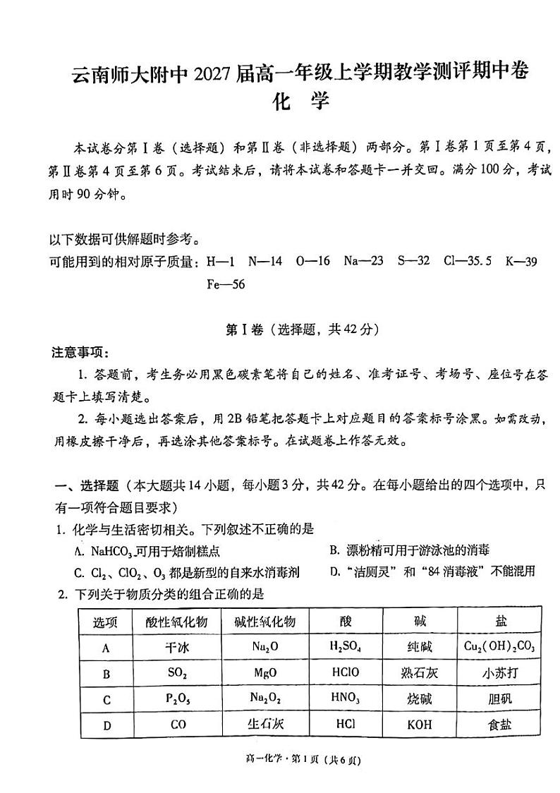 云南师范大学附属中学2024-2025学年高一上学期教学测评期中考试+化学试题第1页