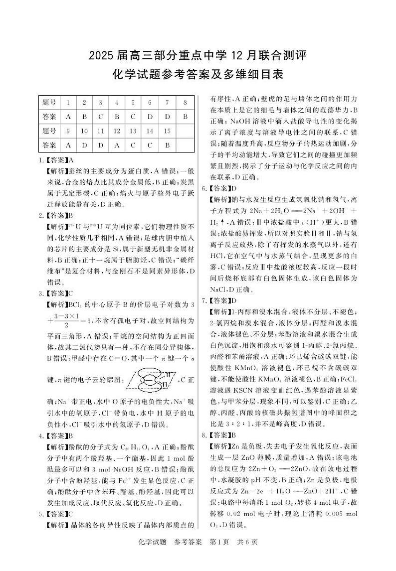 12月联考-化学答案第1页