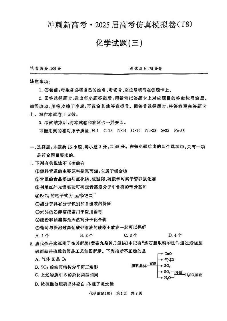 2024-2025学年T8联考高三上学期12月化学模拟试题第1页