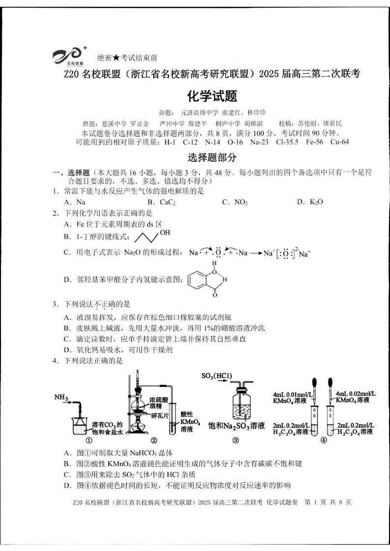 Z20名校联盟(浙江省名校新高考研究联盟)2024-2025学年高三上学期第二次联考化学试题第1页