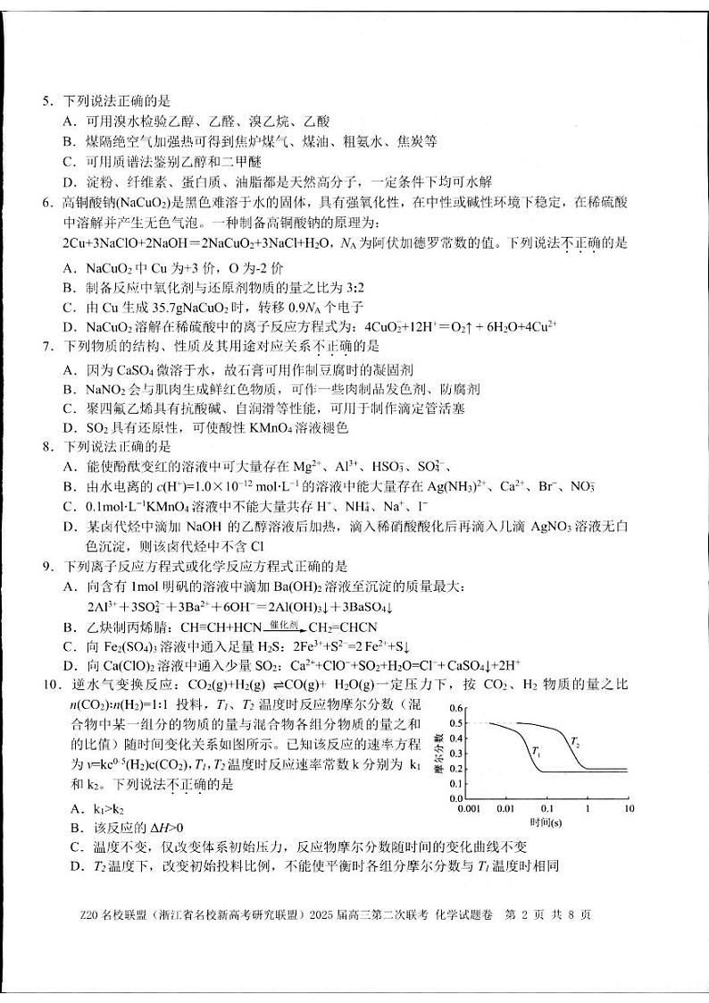 Z20名校联盟(浙江省名校新高考研究联盟)2024-2025学年高三上学期第二次联考化学试题第2页