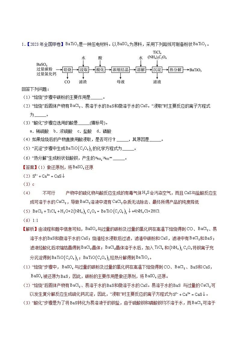 十年高考化学真题（2014-2023）分项汇编专题96工艺流程——金属元素载体（Word版附解析）第1页
