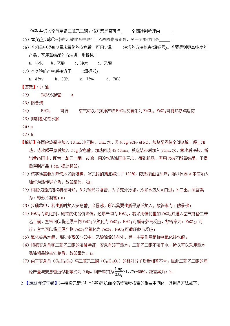 十年高考化学真题（2014-2023）分项汇编专题89有机物制备综合实验（Word版附解析）第2页