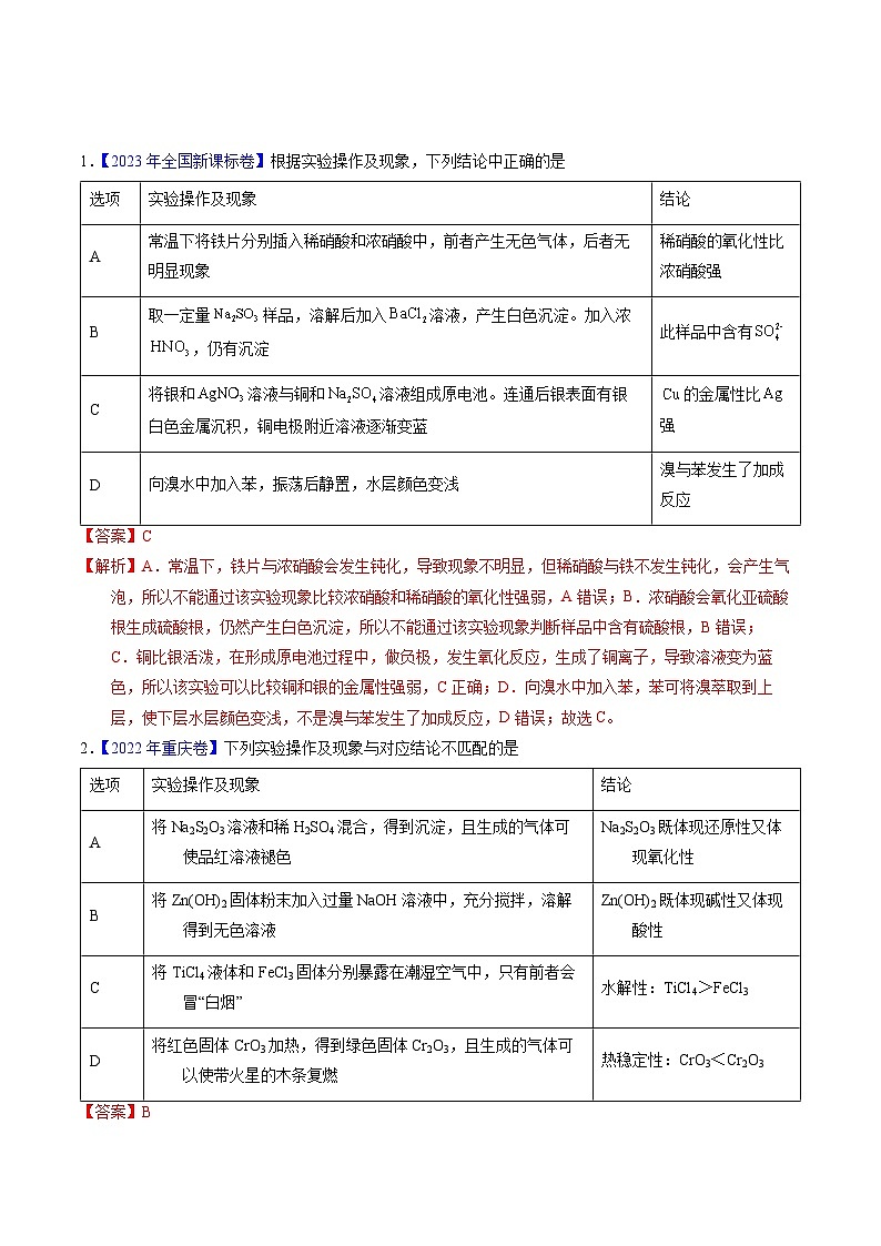 十年高考化学真题（2014-2023）分项汇编专题86实验设计与评价——表格型（Word版附解析）第1页