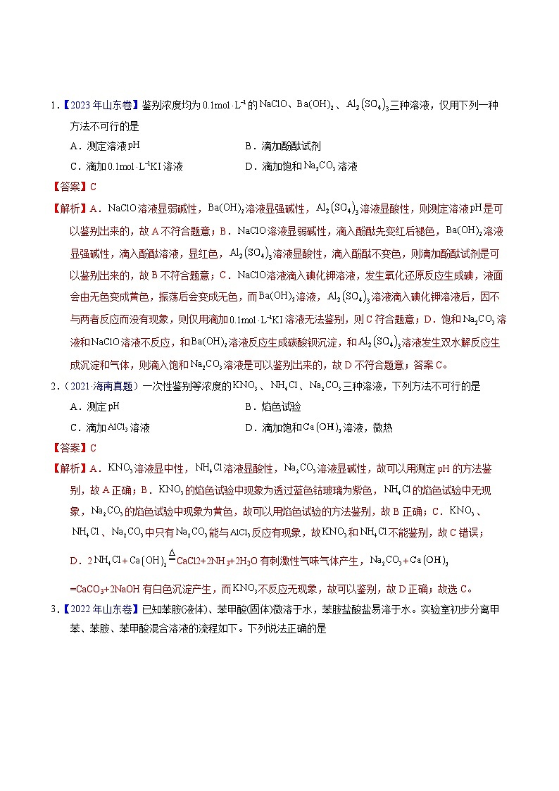 十年高考化学真题（2014-2023）分项汇编专题85物质检验与鉴别（Word版附解析）第1页