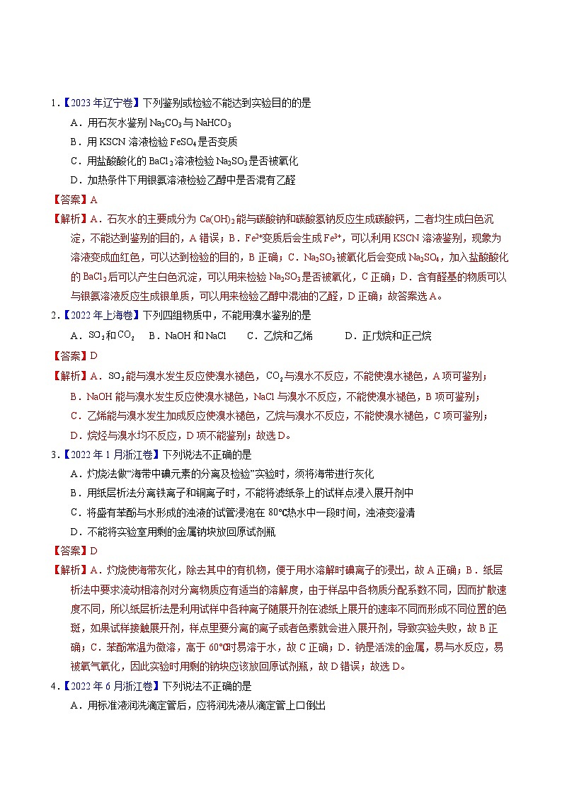 十年高考化学真题（2014-2023）分项汇编专题84离子检验与推断（Word版附解析）第1页