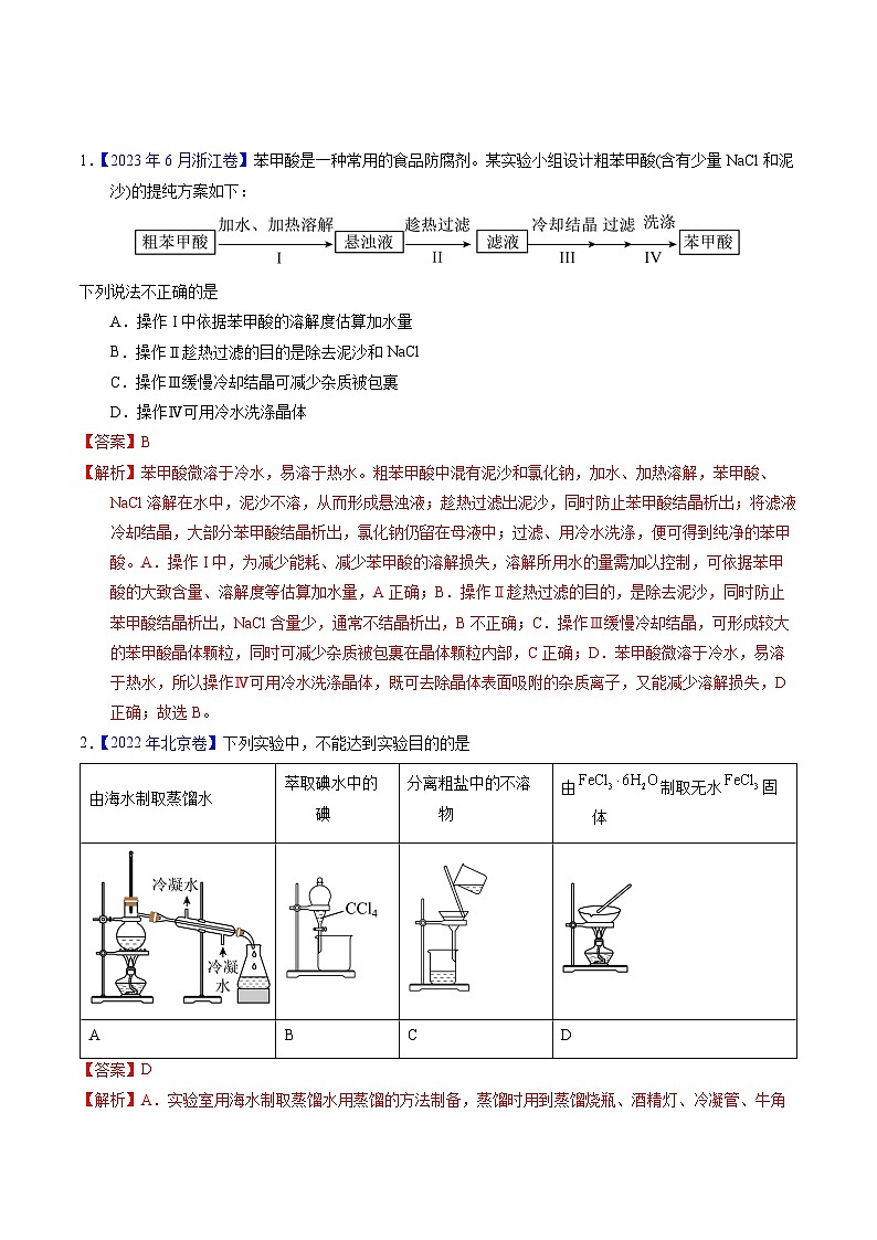 十年高考化学真题（2014-2023）分项汇编专题83物质分离与提纯（Word版附解析）第1页