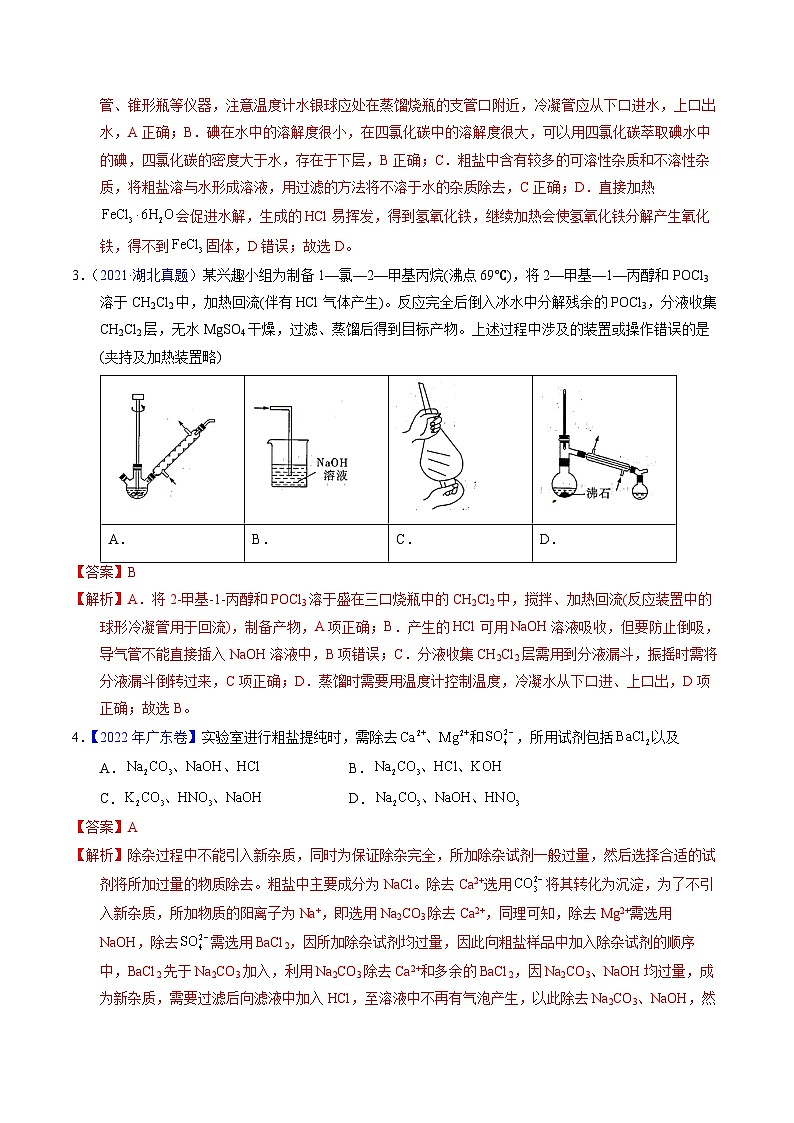 十年高考化学真题（2014-2023）分项汇编专题83物质分离与提纯（Word版附解析）第2页