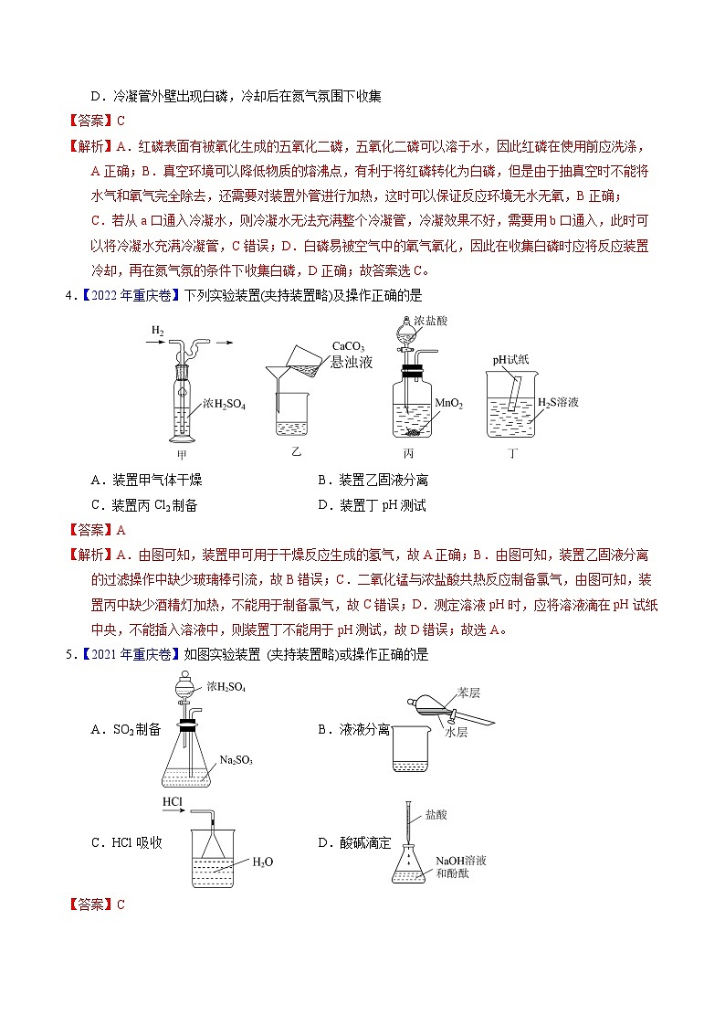 十年高考化学真题（2014-2023）分项汇编专题81实验基本操作（Word版附解析）第3页