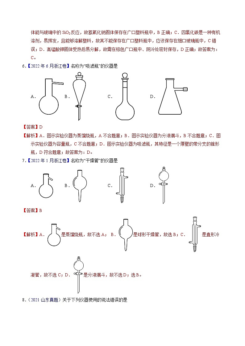 十年高考化学真题（2014-2023）分项汇编专题80实验仪器与安全（Word版附解析）第3页