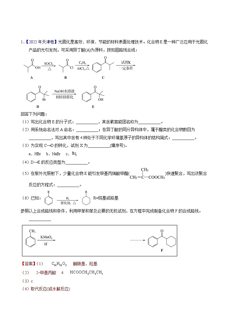 十年高考化学真题（2014-2023）分项汇编专题79有机推断——书写合成路线（B）（Word版附解析）第1页