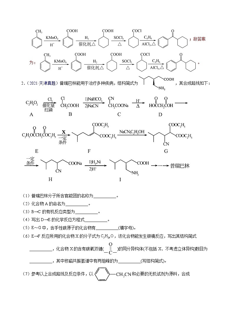 十年高考化学真题（2014-2023）分项汇编专题79有机推断——书写合成路线（B）（Word版附解析）第3页