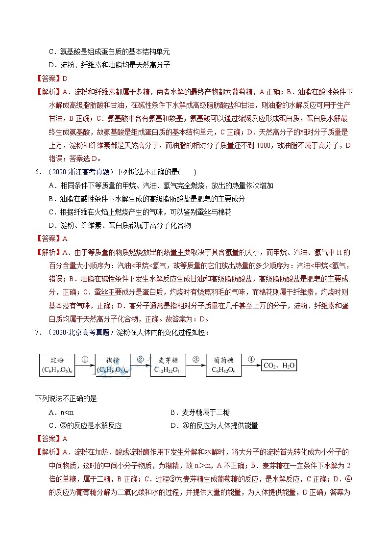 十年高考化学真题（2014-2023）分项汇编专题74基本营养物质（Word版附解析）第3页