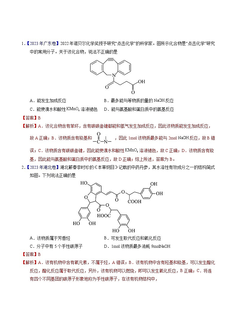 十年高考化学真题（2014-2023）分项汇编专题73多官能团结构与性质（Word版附解析）第1页