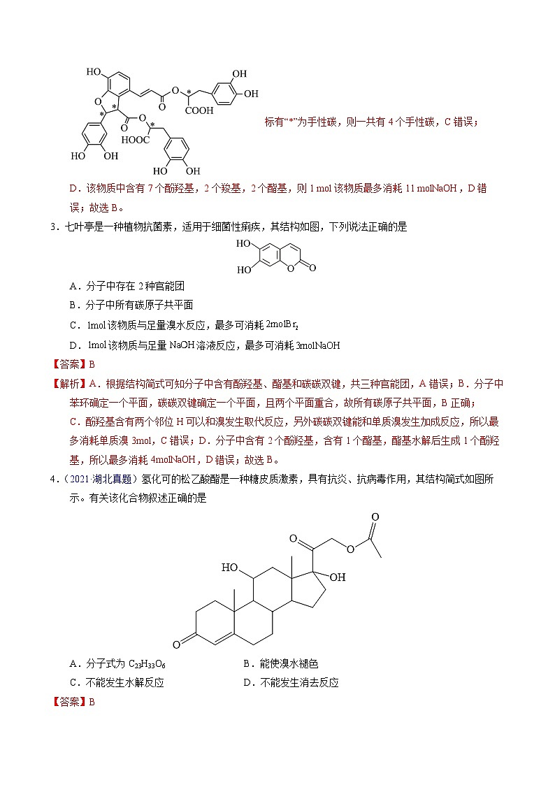 十年高考化学真题（2014-2023）分项汇编专题73多官能团结构与性质（Word版附解析）第2页