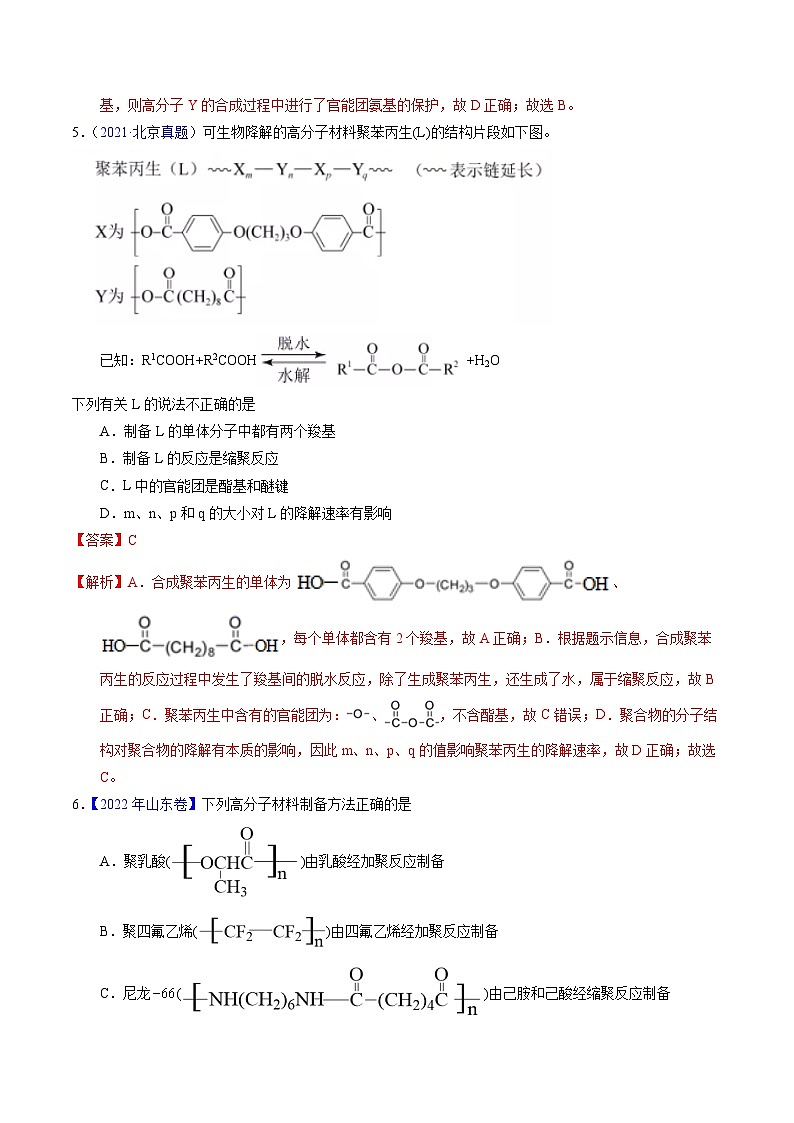 十年高考化学真题（2014-2023）分项汇编专题72高分子（Word版附解析）第3页