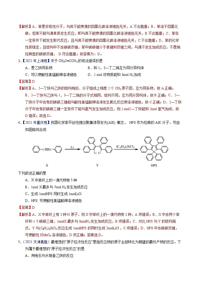 十年高考化学真题（2014-2023）分项汇编专题70烃（Word版附解析）第2页