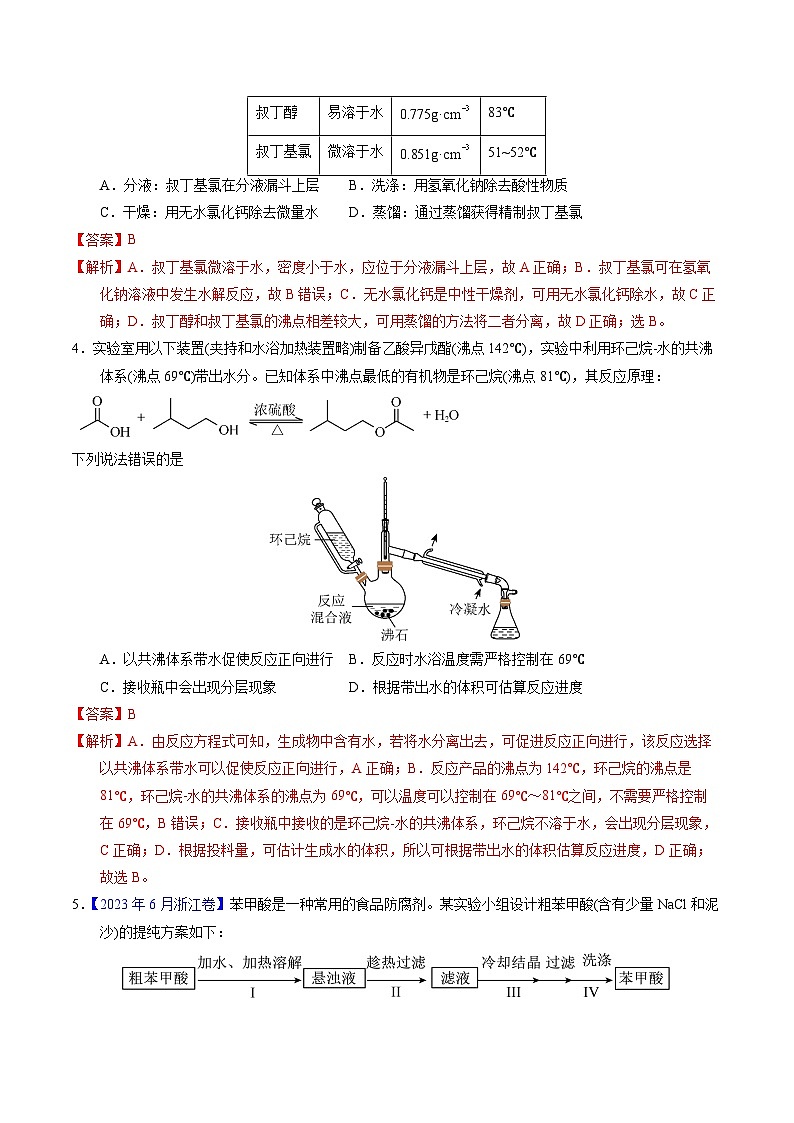 十年高考化学真题（2014-2023）分项汇编专题69有机实验（选择）（Word版附解析）第2页