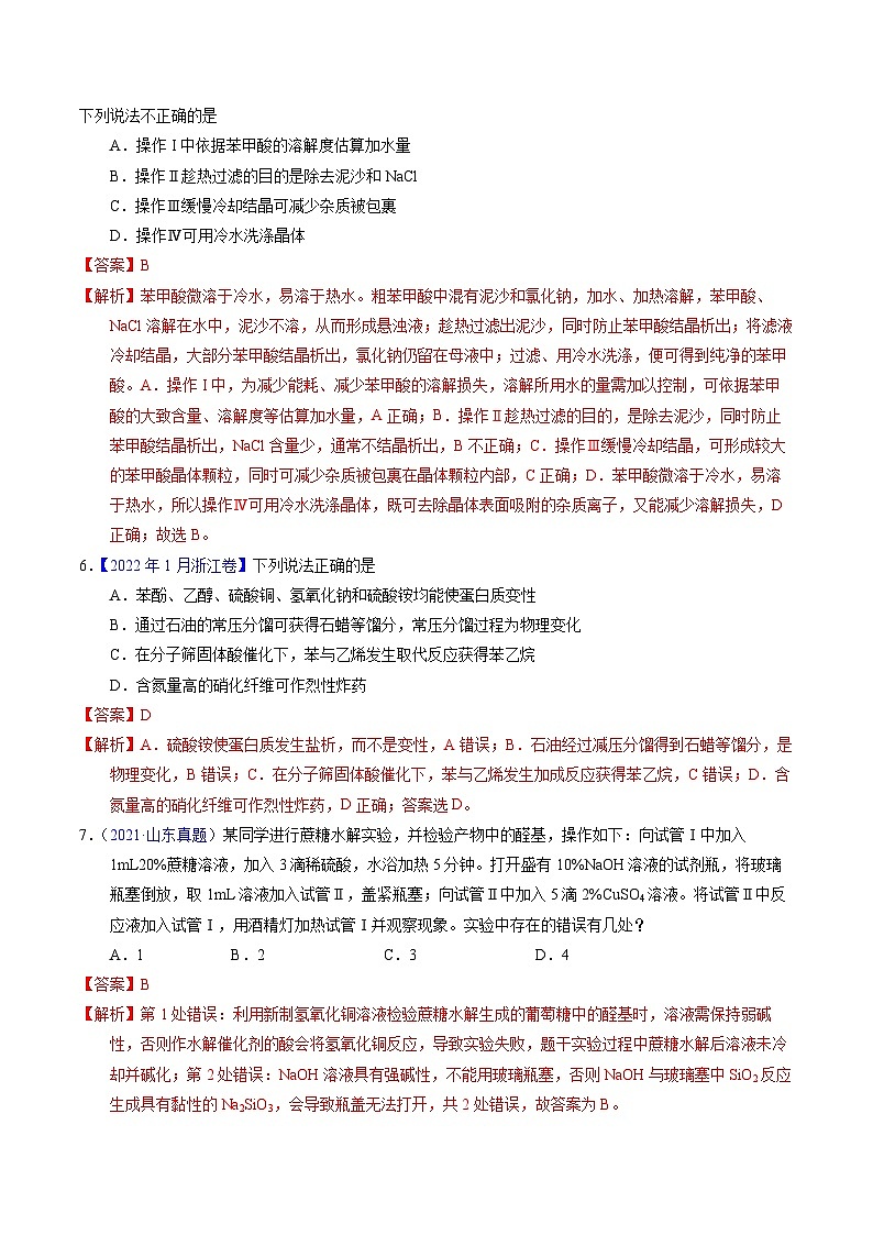 十年高考化学真题（2014-2023）分项汇编专题69有机实验（选择）（Word版附解析）第3页