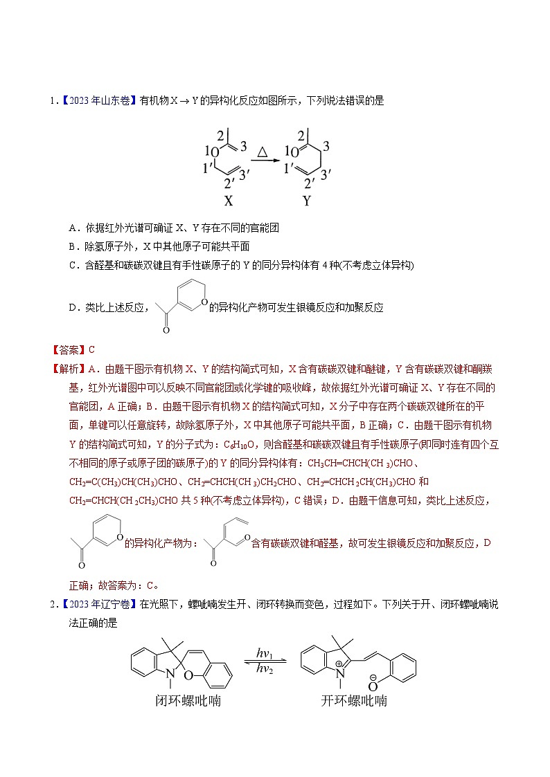 十年高考化学真题（2014-2023）分项汇编专题68同分异构现象与同分异构体（Word版附解析）第1页