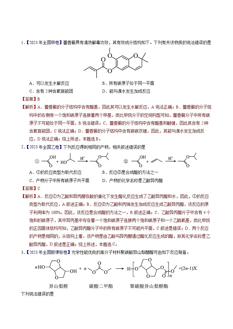 十年高考化学真题（2014-2023）分项汇编专题67有机物结构特点与命名（Word版附解析）第1页