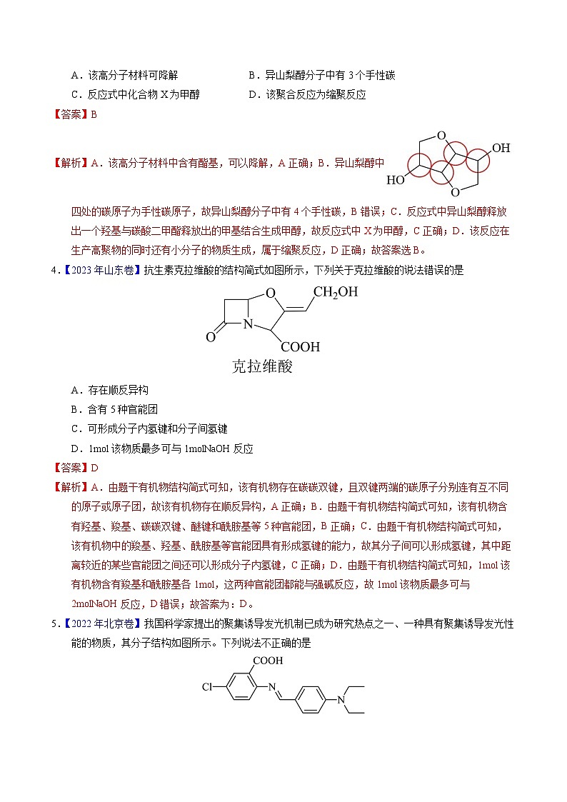 十年高考化学真题（2014-2023）分项汇编专题67有机物结构特点与命名（Word版附解析）第2页
