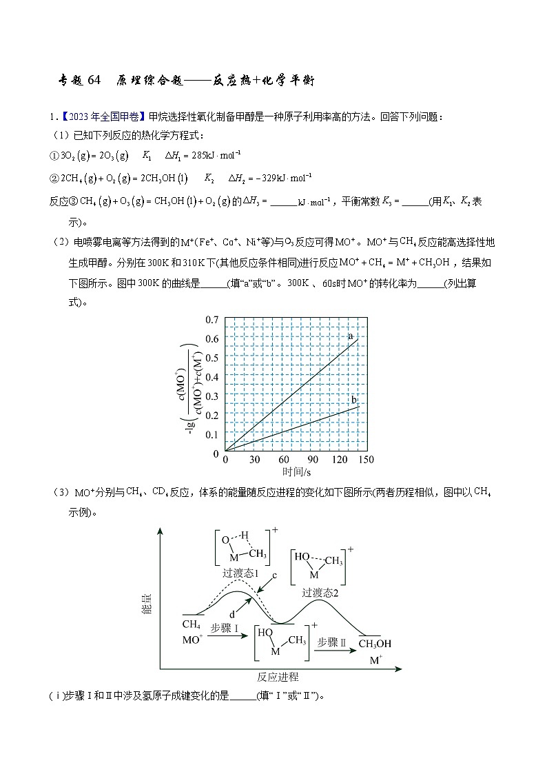 十年高考化学真题（2014-2023）分项汇编专题64原理综合题——反应热化学平衡（Word版附解析）第1页