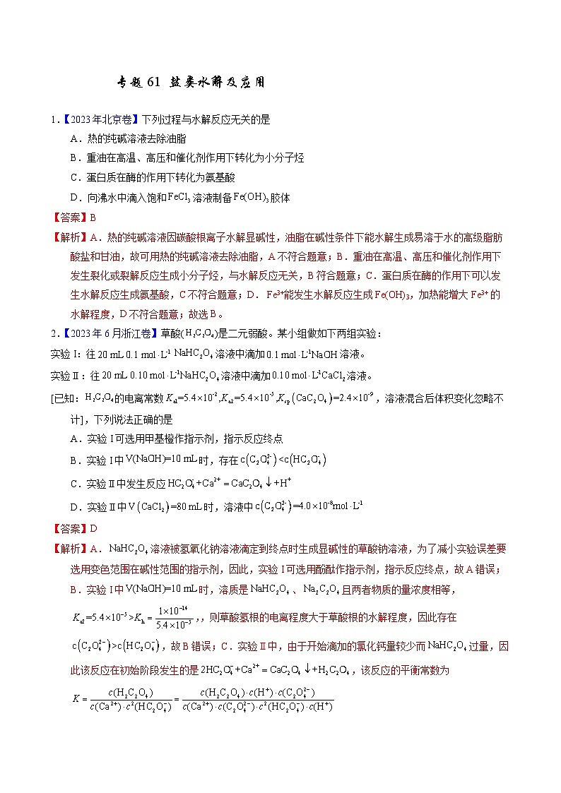十年高考化学真题（2014-2023）分项汇编专题61盐类水解及应用（Word版附解析）第1页